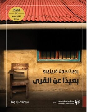 بعيداً عن القرى 